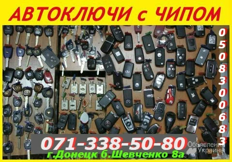 Фото Авто-ключи выкидухи с иммобилайзером в Донецке