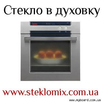 Фото Стекло в духовку