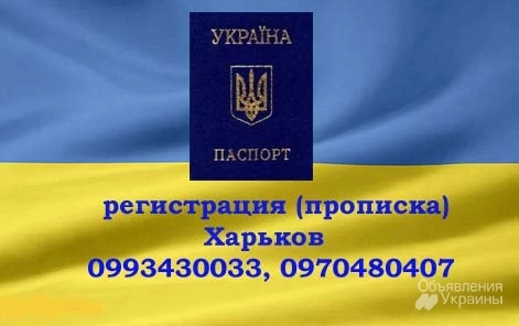 Фото Прописка в Харькове для граждан Украины и иностранцев.