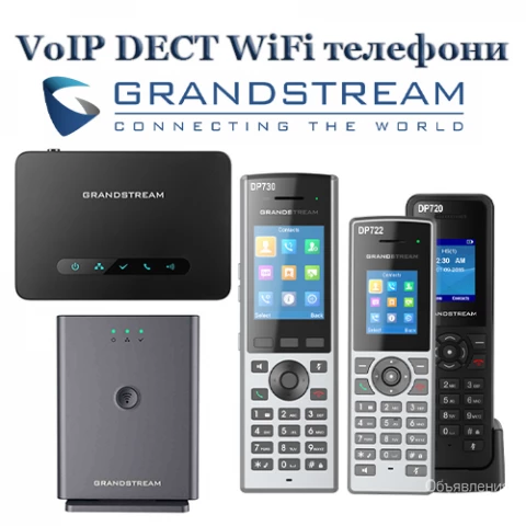 Фото Grandstream - беспроводные VoIP DECT и WiFi телефоны