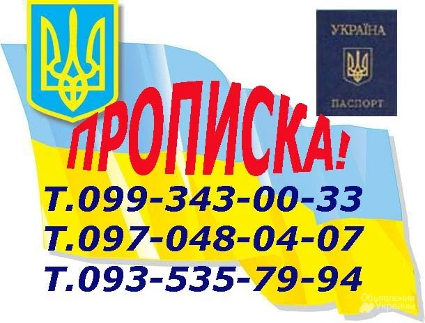 Фото Прописка в Харькове. Propiska, registration.