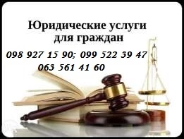 Фото Адвокаты в Киеве предоставляют адвокатские услуги
