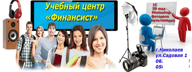 Фото Курсы 1С 7.7-8.3 бухгалтерия, 3D max, фотошоп, ВЕБ-дизайн... в Николаеве