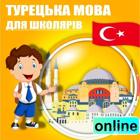 Фото Турецька мова ОНЛАЙН для школярів та дорослих