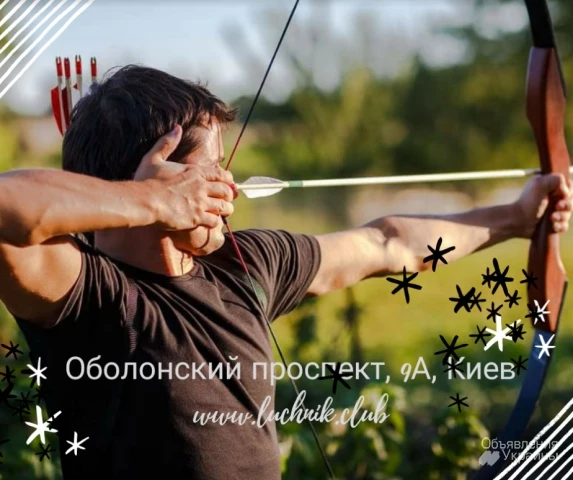 Фото Стрельба из лука - Тир «Лучник». Archery Kiev