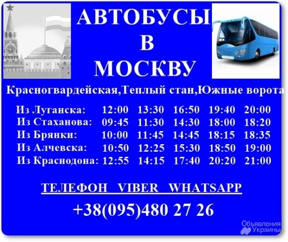 Фото Автобусы в Москву из Луганска,Стаханова,Кировска,Алчевска,Краснодона.