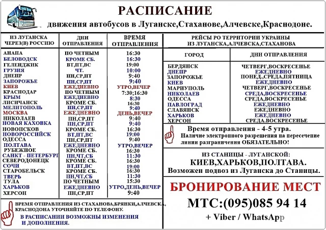 Фото Луганск.Расписание автобусов в города Украины и России.