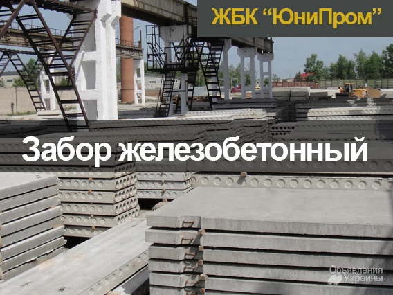 Фото Забор железобетонный от производителя. Завод ЖБИ Харьков. Железобетонные изделия