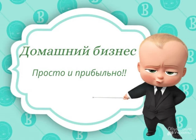 Фото Прибыльный домашний бизнес без риска и особых вложений!