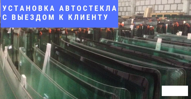 Фото Продажа, установка автостекол в Черноморске, Одессе и области.