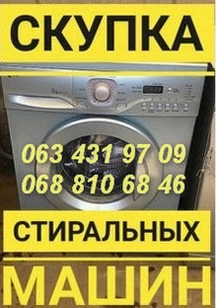Фото Скупка и утилизация рабочих и нерабочих стиральных машин в Одессе.