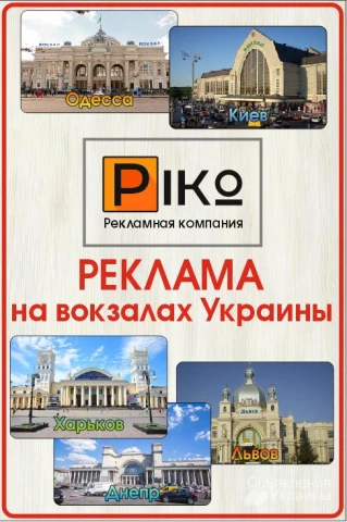 Фото Реклама на ЖД вокзалах по Украине