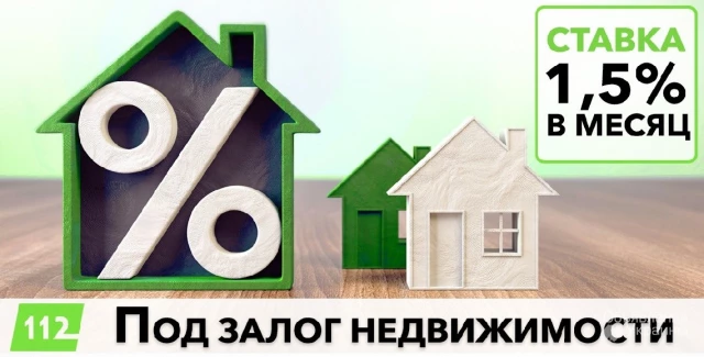 Фото Кредитование под залог недвижимости от 1,5% в месяц