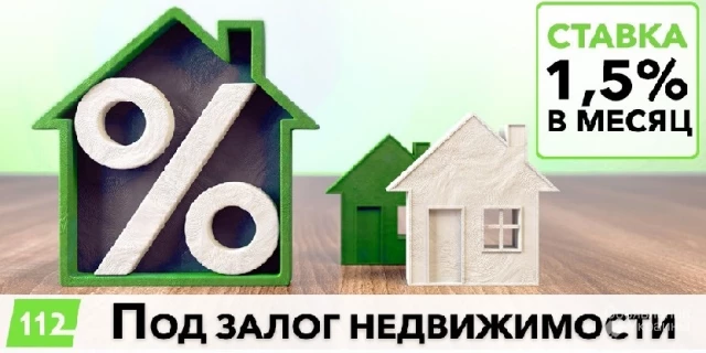 Фото Залоговый кредит от 1,5% в месяц с любой кредитной историей.