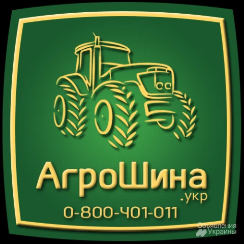Фото АГРОШИНА - предлагаем Сельхоз Шины в Украине
