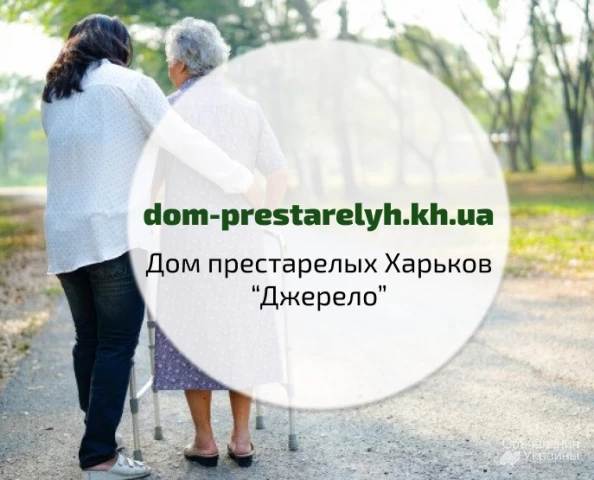 Фото Дом для престарелых в Харькове