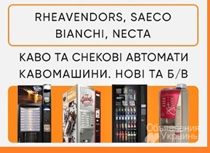 Фото Продаж кавових автоматів Rheavendors, Necta, Saeco, Bianchi. ТОРГ! Киев