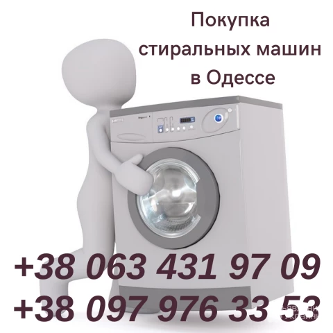 Фото Скупка в Одессе б/у  стиральных машин.