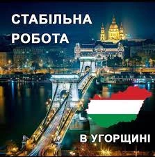 Фото Трудоустройство в Венгрии