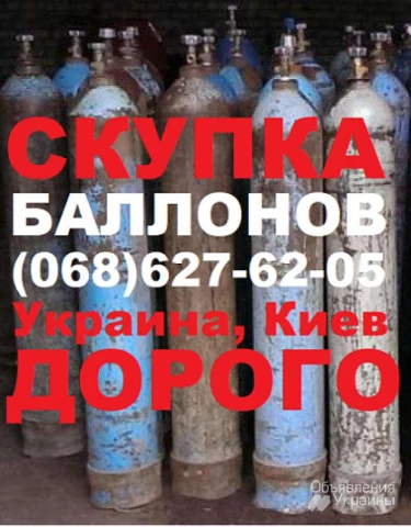 Фото Куплю баллоны, куплю кислородный баллон, скупка кислородных баллонов, куплю газовый баллон, Киев