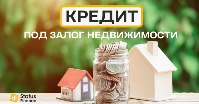 Фото Кредит без справки о доходах под залог недвижимости в Киеве.