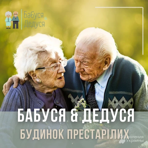 Фото Частный дом для престарелых  Бабуся & Дедуся