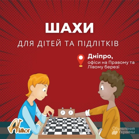 Фото Заняття шахами для дітей 4-14 років