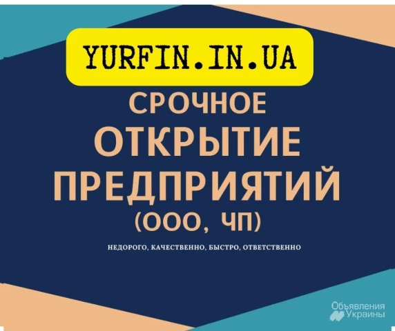 Фото Регистрация ФЛП, ЧП, ООО (Недорого, Срочно), Ликвидация ЧП.