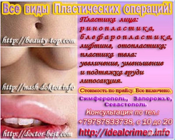 Фото Пластические операции, на нос, грудь, уши, лицо, коррекция фигуры, липосакция. Цены по прайсу. Крым