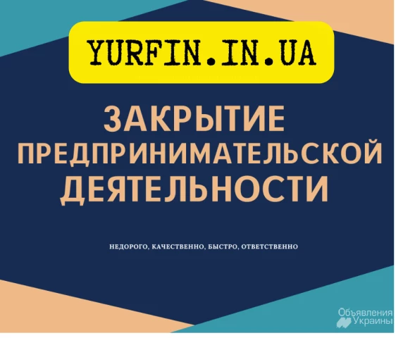 Фото Закрытие предпринимательской деятельности ( чп, спд, флп, фоп)