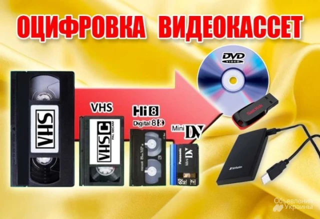 Фото Оцифровка VHS видеокассет Кинопленки фотопленки Слайдов г Николаев