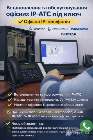 Фото Встановлення IP-АТС під ключ - налаштування, обслуговування, гарантія