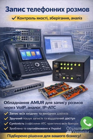 Фото Запис телефонних розмов AMUR