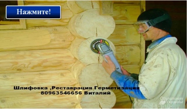 Фото Шлифовка деревянного дома из сруба Одесса,Грибовка,Затока,Украина.