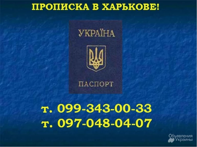 Фото Недорого. Официальная прописка в Харькове по реальному адресу.