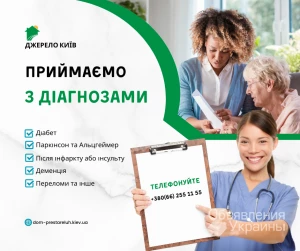 Фото Пансионат для престарелых Джерело в Киеве