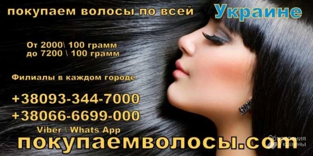 Фото Покупка натуральных волос по выгодным ценам в Харькове