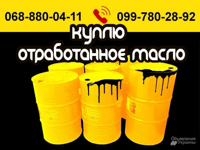 Фото Куплю отработанное моторное масло (отработку). Харьков и область.