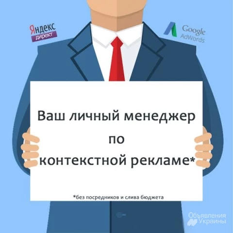 Фото Профессиональный Google AdWords! Услуги контекстной рекламы, цена в Киеве