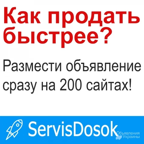 Фото Рассылка объявлений на 200 ТОП досок Украины, любой регион