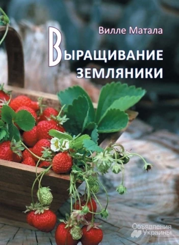 Фото Книга«Выращивание земляники(клубники)»