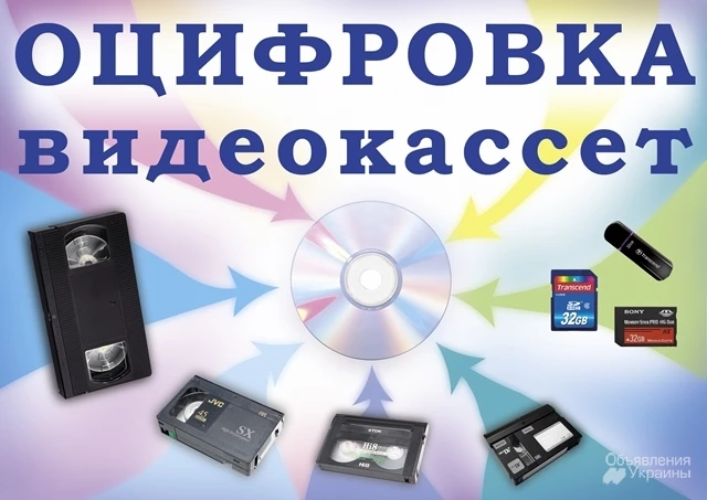 Фото запишем с VHS кассет на любые носители г Николаев