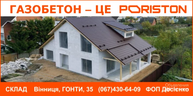 Фото Газобетон Винница — Склад PORISTON (AEROC), ФОП Досиенко