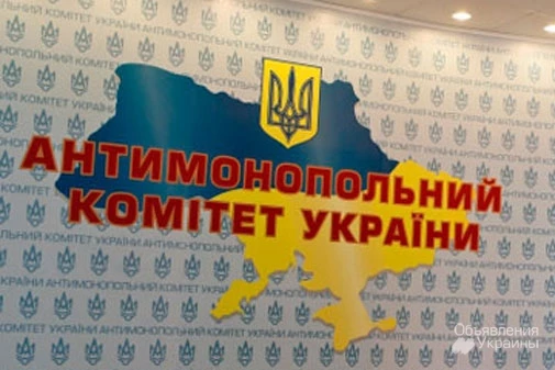 Фото Составление жалобы в Антимонопольный комитет Украины (АМКУ)