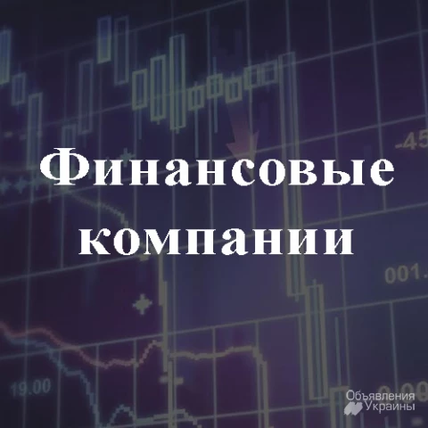 Фото Продажа готовых финансовых компаний в Украине.