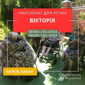 Фото Пансионат для пожилых «Виктория» в Харькове