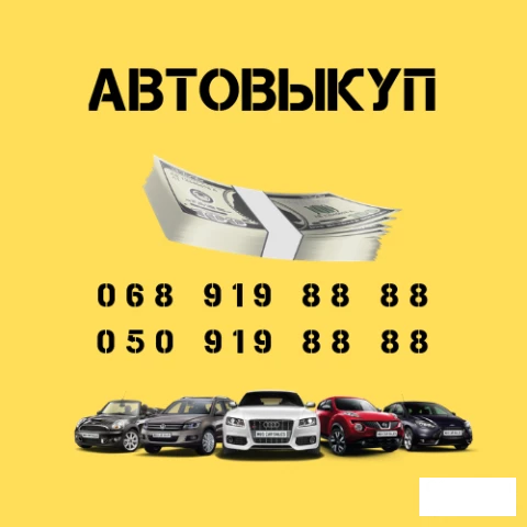 Фото Автовыкуп. Выкуп автомобилей в любом состоянии в Киеве и области