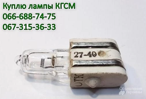 Фото Куплю лампы КГСМ 27-20, КГСМ 27-40, КГСМ 27-85, КГСМ 27-150, КГСМ 27-200