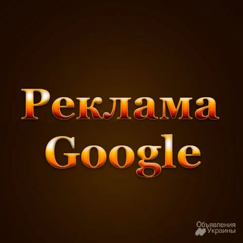 Фото Реклама ваших (продвижение сайта) в Google или Яндекс