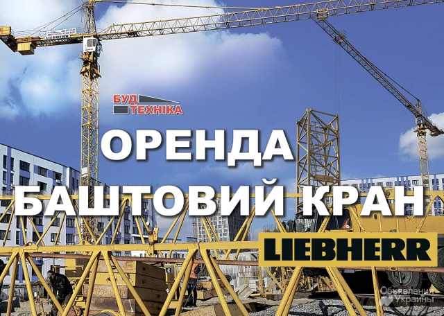 Фото Башенный кран Liebherr в аренду, кран 6-8 т